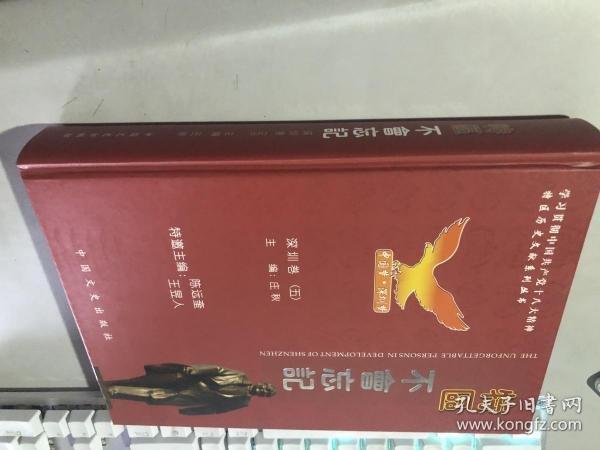 #特區(qū)不會忘記:五:深圳卷ISBN9787503473494
