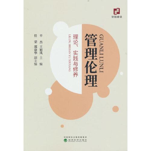管理倫理--理論、實踐與修養(yǎng)