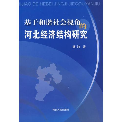 基于和谐社会视角的河北经济结构研究