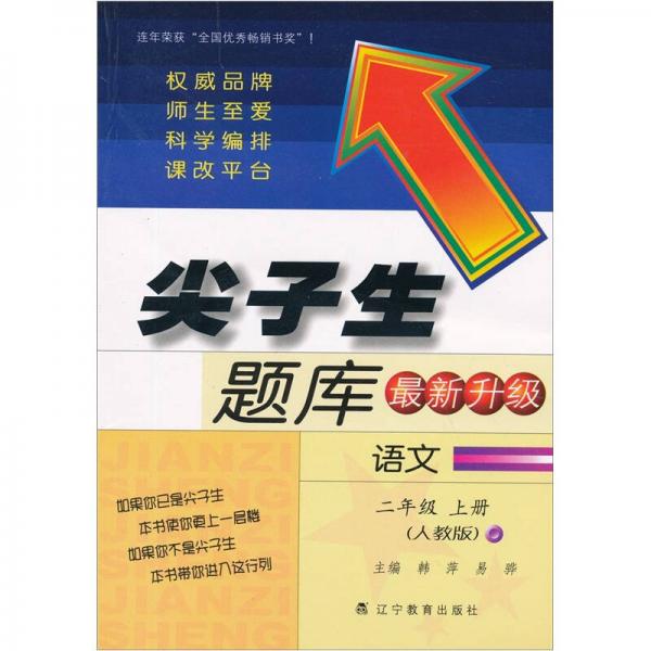 尖子生题库（最新升级）：语文2年级上册（人教版）