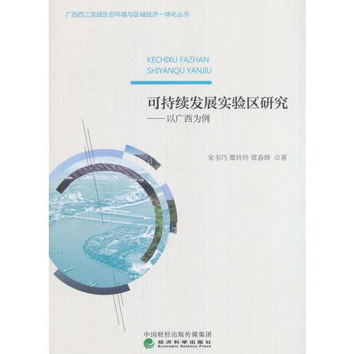 可持续发展实验区研究——以广西为例