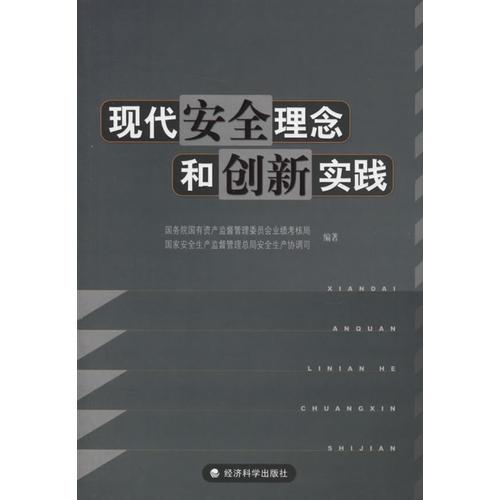 現(xiàn)代安全理念和創(chuàng)新實(shí)踐