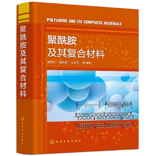 聚酰胺及其復(fù)合材料
