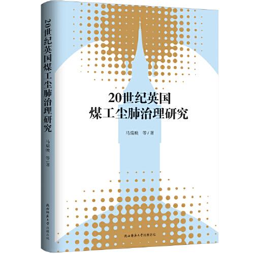 20世紀英國煤工塵肺治理研究