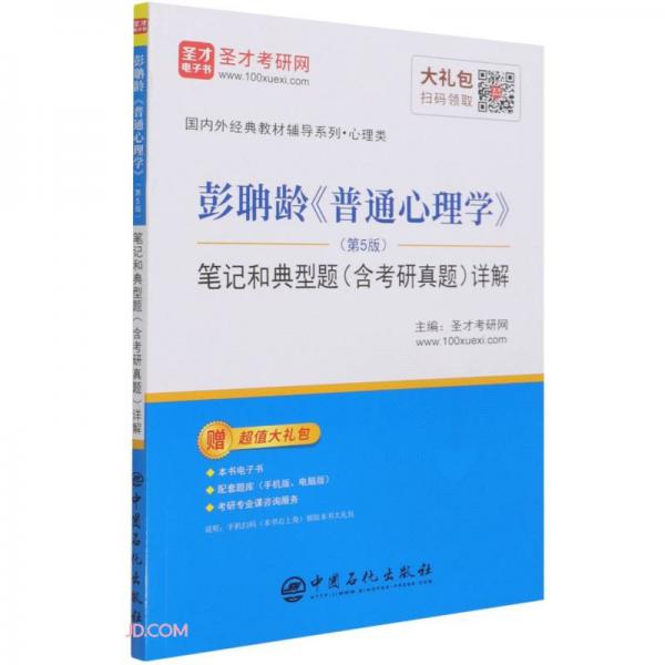 彭聃龄《普通心理学》（第5版）笔记和典型题（含考研真题）详解