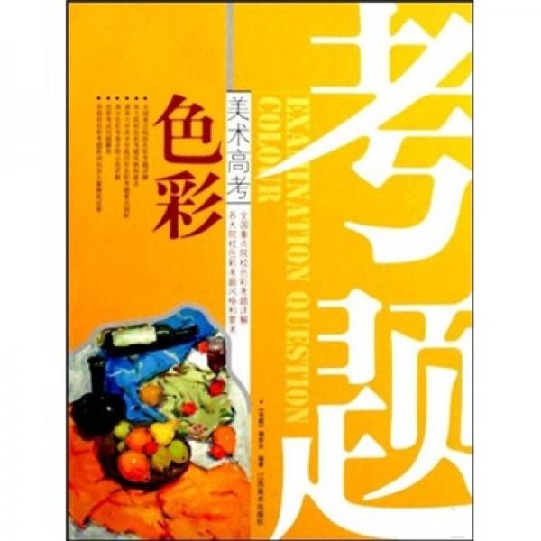 美術(shù)高考考題：色彩