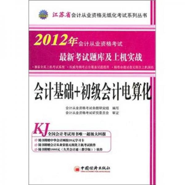 2012江蘇省會(huì)計(jì)從業(yè)資格無(wú)紙化考試系列叢書：會(huì)計(jì)基礎(chǔ)+初級(jí)會(huì)計(jì)電算化最新考試題庫(kù)及上機(jī)實(shí)戰(zhàn)