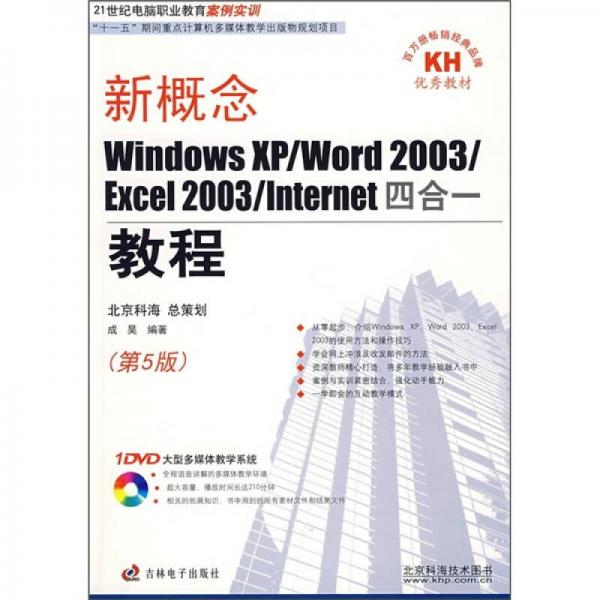 新概念Windows XP/Word2003/Excel2003/Internet四合一教程（第5版）