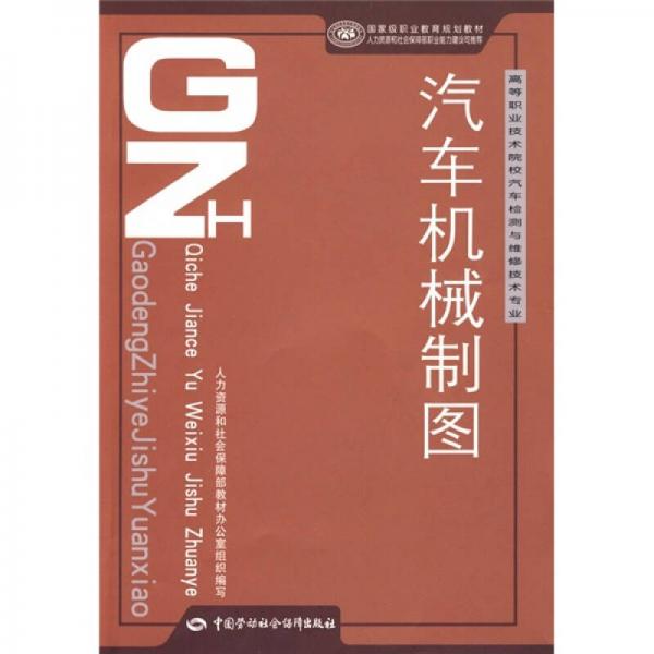 國(guó)家級(jí)職業(yè)教育規(guī)劃教材：汽車機(jī)械制圖