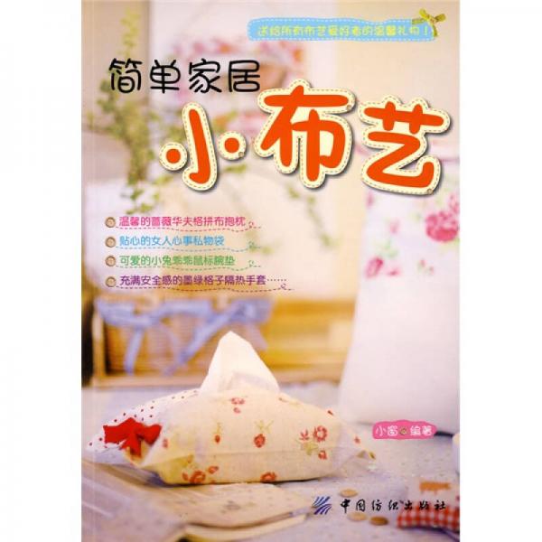 簡單家居小布藝