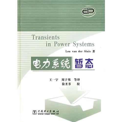 電力系統(tǒng)暫態(tài)(精)
