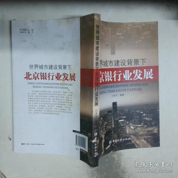 世界城市建設(shè)背景下北京銀行業(yè)發(fā)展