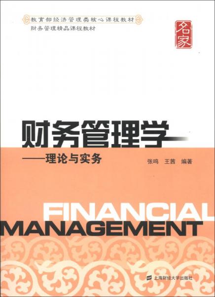 财务管理精品课程教材·财务管理学：理论与实务