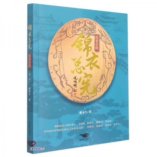 錦衣總憲