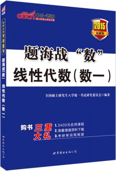 中公版·2015考研数学题海战“数”：线性代数（数一）（新版）