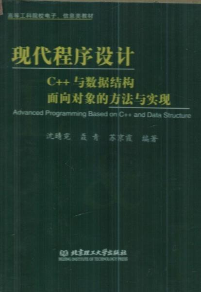 現(xiàn)代程序設(shè)計(jì):C++與數(shù)據(jù)結(jié)構(gòu)面向?qū)ο蟮姆椒ㄅc實(shí)現(xiàn)
