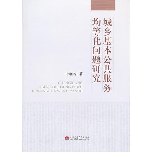 城鄉(xiāng)基本公共服務(wù)均等化問(wèn)題研究