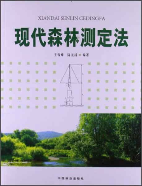 現(xiàn)代森林測定法