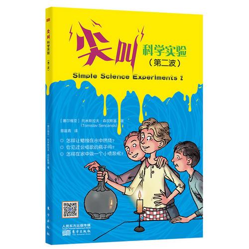 尖叫科學實驗（第二波）（少兒科普  科學實驗 鍛煉思維和動手能力物理化學輕松學習 培養(yǎng)邏輯推理能力和獨立解決問題能力）
