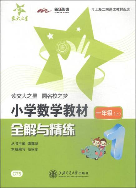 ·小學(xué)數(shù)學(xué)教材全解與精練：一年級(jí)上）