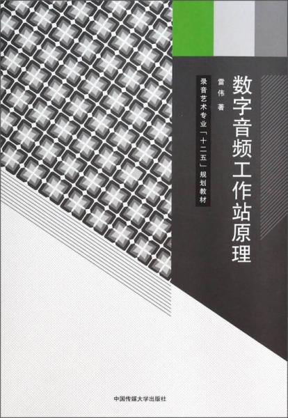 數(shù)字音頻工作站原理/錄音藝術(shù)專業(yè)“十二五”規(guī)劃教材