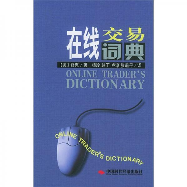在线交易词典