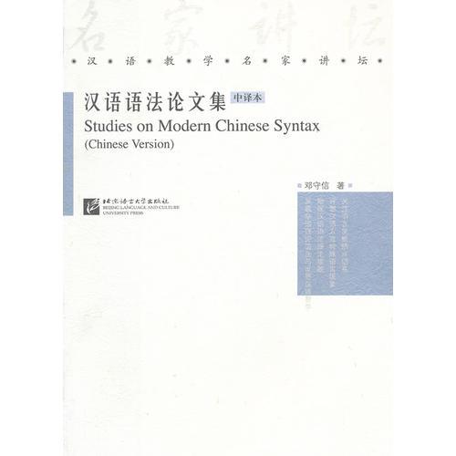 漢語語法論文集 中譯本