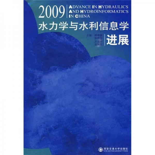 2009水力学与水利信息学进展