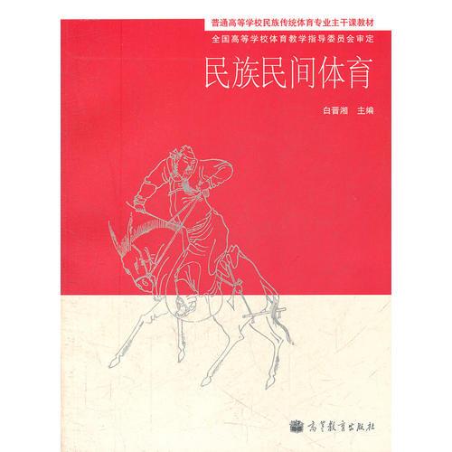 民族民間體育(普通高等學(xué)校民族傳統(tǒng)體育專業(yè)主干課教材)
