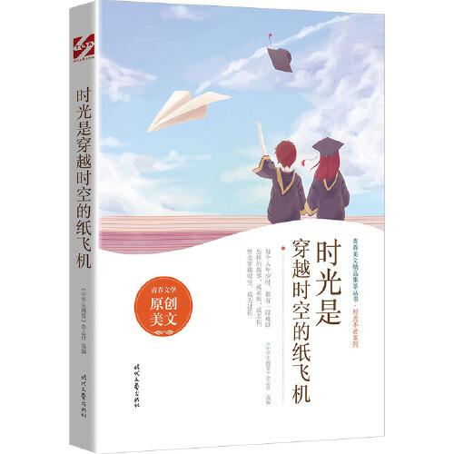 时光是穿越时空的纸飞机 中学生博览 杂志社选编 孔网