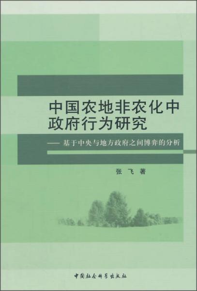 中国农地非农化中政府行为研究：基于中央与地方政府之间博弈的分析