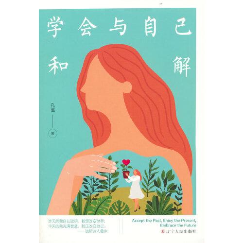 學(xué)會與自己和解