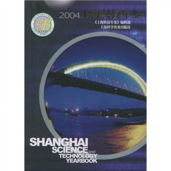 2004上?？萍寄觇b
