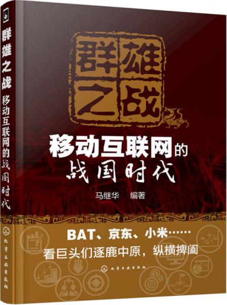 群雄之戰(zhàn)——移動(dòng)互聯(lián)網(wǎng)的戰(zhàn)國(guó)時(shí)代