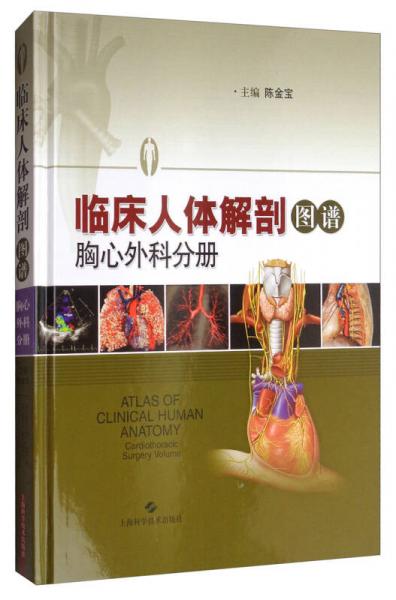 临床人体解剖图谱（胸心外科分册）