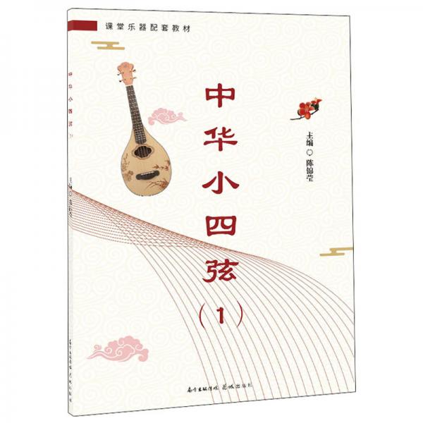中華小四弦（1）