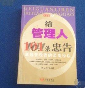 给管理人101条忠告:卓越管理者的至高秘诀