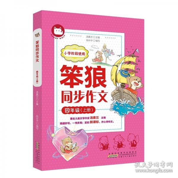 笨狼同步作文·四年级（上册）
