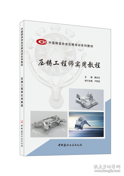 壓鑄工程師實用教程/中國鑄造協(xié)會壓鑄培訓(xùn)系列教材
