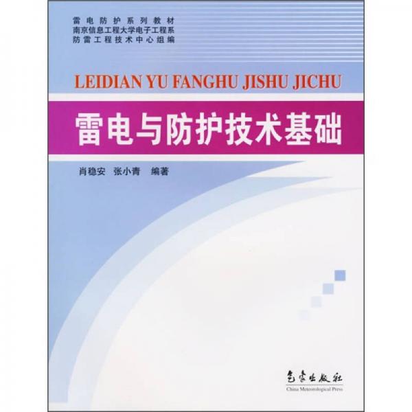 雷電防護(hù)系列教材·南京信息工程大學(xué)電子工程系：雷電與防護(hù)技術(shù)基礎(chǔ)