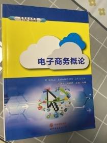 電子商務(wù)概論