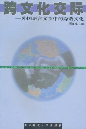 跨文化交際－外國(guó)語(yǔ)言文學(xué)中的隱蔽文化