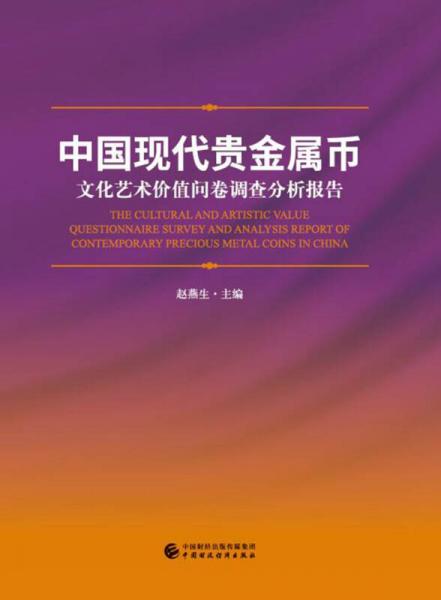 中国现代贵金属币：文化艺术价值问卷调查分析报告