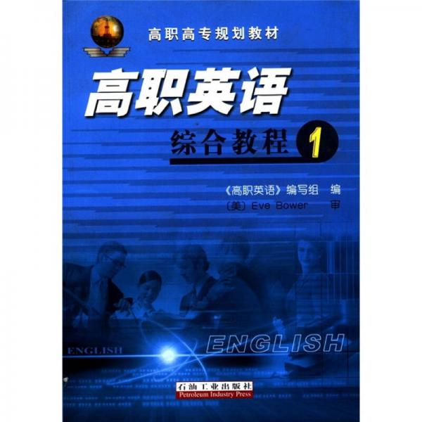 高職高專(zhuān)規(guī)劃教材：高職英語(yǔ)綜合教程1