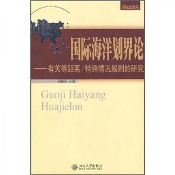 国际海洋划界论：有关等距离/特殊情况规则的研究