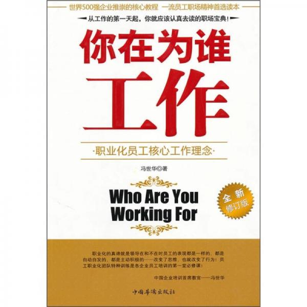 你在為誰工作（全新修訂版）