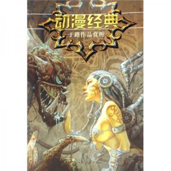 動漫經典-于路作品賞析