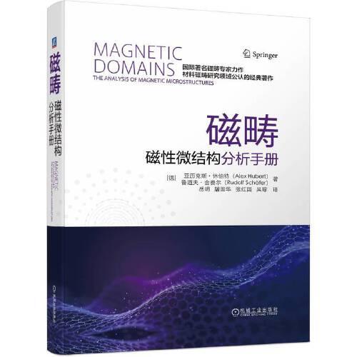磁畴：磁性微结构分析手册
