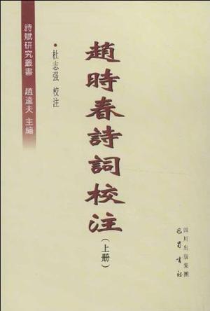 趙時春詩詞校注（上下冊）
