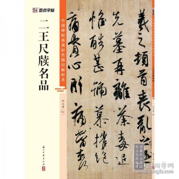 墨點字帖 二王尺牘名品